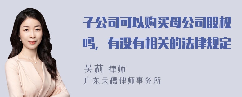 子公司可以购买母公司股权吗，有没有相关的法律规定