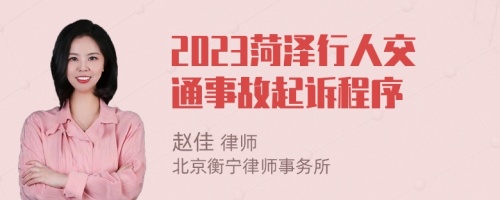 2023菏泽行人交通事故起诉程序