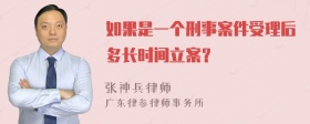 如果是一个刑事案件受理后多长时间立案？