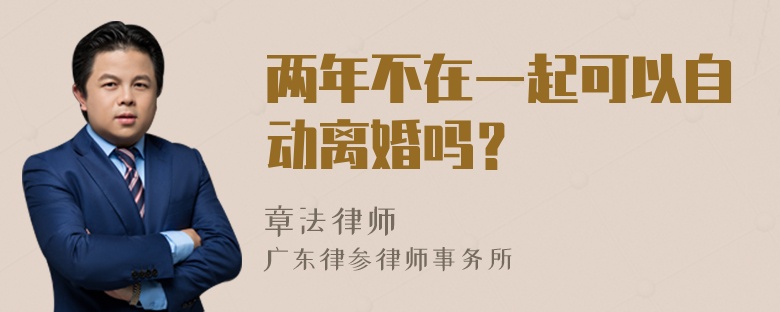 两年不在一起可以自动离婚吗？