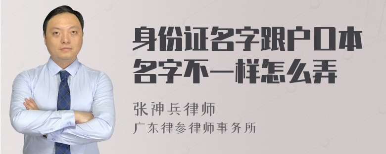 身份证名字跟户口本名字不一样怎么弄