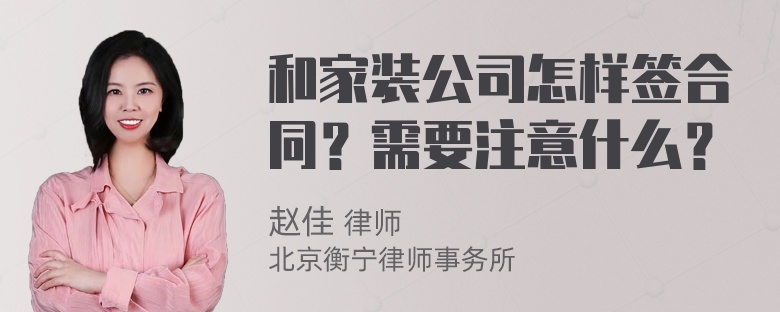 和家装公司怎样签合同？需要注意什么？