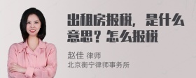 出租房报税，是什么意思？怎么报税