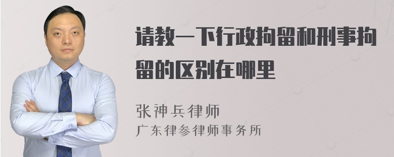 请教一下行政拘留和刑事拘留的区别在哪里