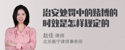 治安处罚中的赌博的时效是怎样规定的