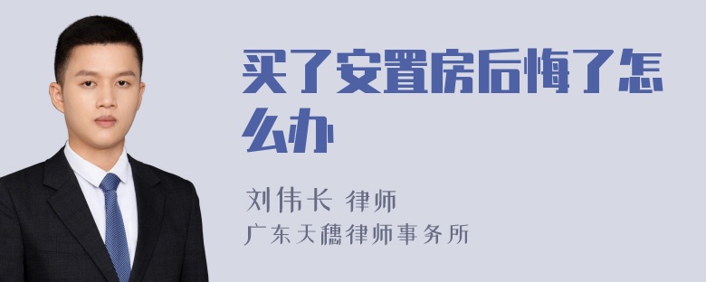 买了安置房后悔了怎么办