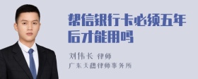 帮信银行卡必须五年后才能用吗