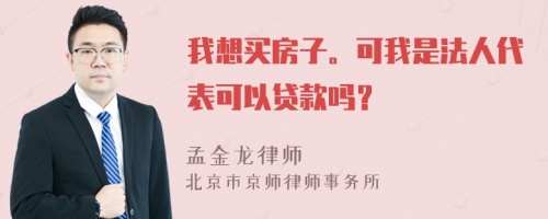 我想买房子。可我是法人代表可以贷款吗？