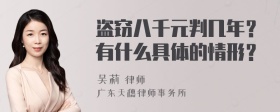 盗窃八千元判几年？有什么具体的情形？