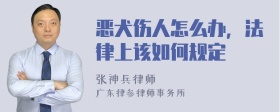 恶犬伤人怎么办，法律上该如何规定