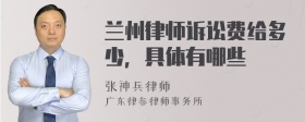 兰州律师诉讼费给多少，具体有哪些