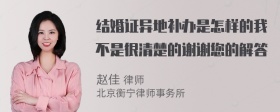 结婚证异地补办是怎样的我不是很清楚的谢谢您的解答