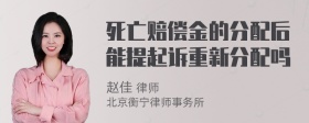 死亡赔偿金的分配后能提起诉重新分配吗