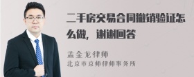 二手房交易合同撤销验证怎么做，谢谢回答