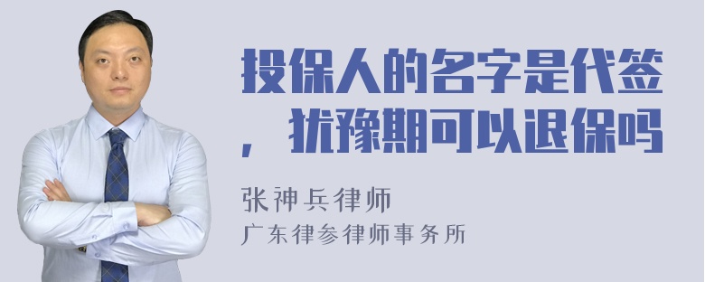 投保人的名字是代签，犹豫期可以退保吗