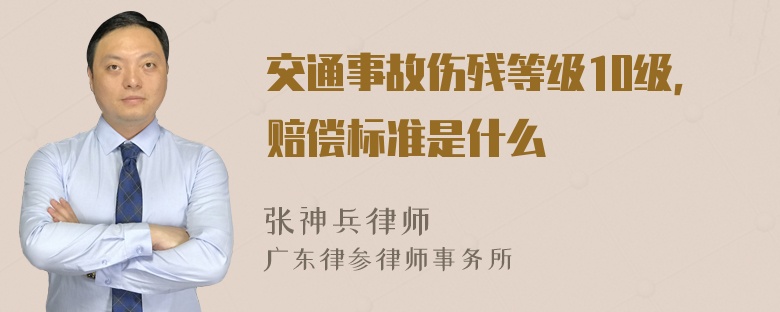 交通事故伤残等级10级，赔偿标准是什么