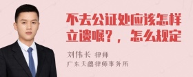 不去公证处应该怎样立遗嘱？，怎么规定