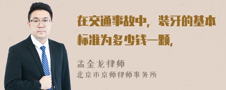 在交通事故中，装牙的基本标准为多少钱一颗，