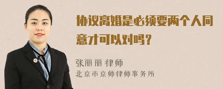 协议离婚是必须要两个人同意才可以对吗？