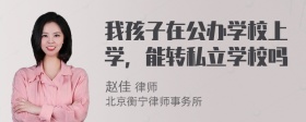 我孩子在公办学校上学，能转私立学校吗