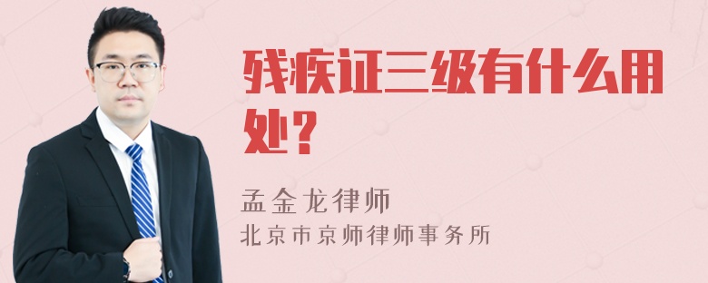 残疾证三级有什么用处？