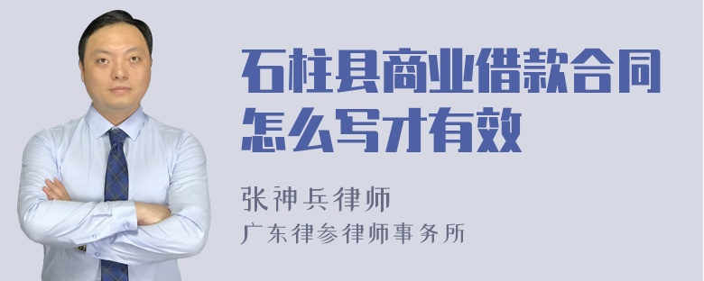 石柱县商业借款合同怎么写才有效