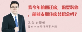 我今年的回迁房，需要装修，能够支取住房公积金吗？