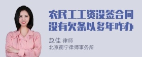 农民工工资没签合同没有欠条以多年咋办