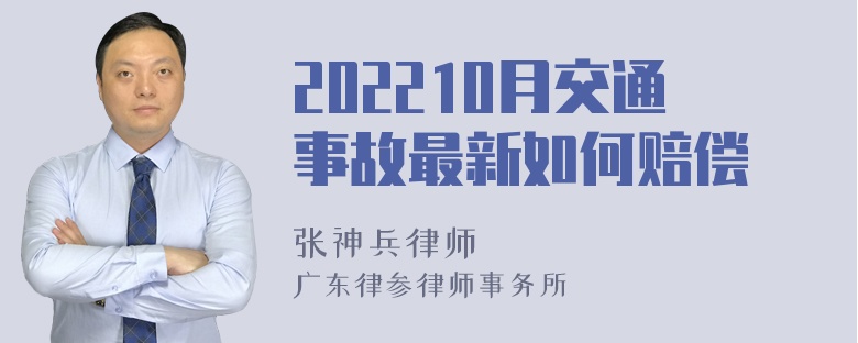 202210月交通事故最新如何赔偿