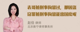 表哥被刑事拘留过，那因盗窃罪被刑事拘留能出国麽呢