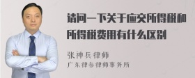 请问一下关于应交所得税和所得税费用有什么区别