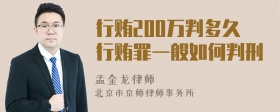 行贿200万判多久行贿罪一般如何判刑