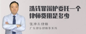 洗钱罪辩护委托一个律师费用是多少