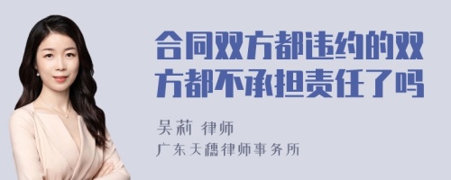 合同双方都违约的双方都不承担责任了吗