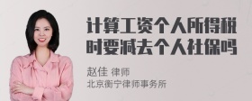 计算工资个人所得税时要减去个人社保吗