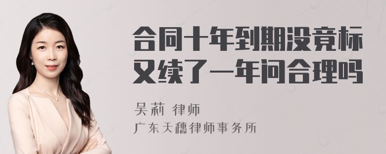 合同十年到期没竟标又续了一年问合理吗