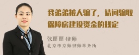 我弟弟被人骗了，请问骗取保障房建设资金的规定