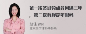 第一次签订劳动合同满三年，第二次有规定年限吗