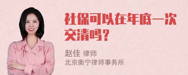 社保可以在年底一次交清吗？