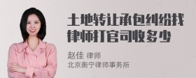 土地转让承包纠纷找律师打官司收多少