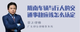 陇南车辆与行人的交通事故应该怎么认定