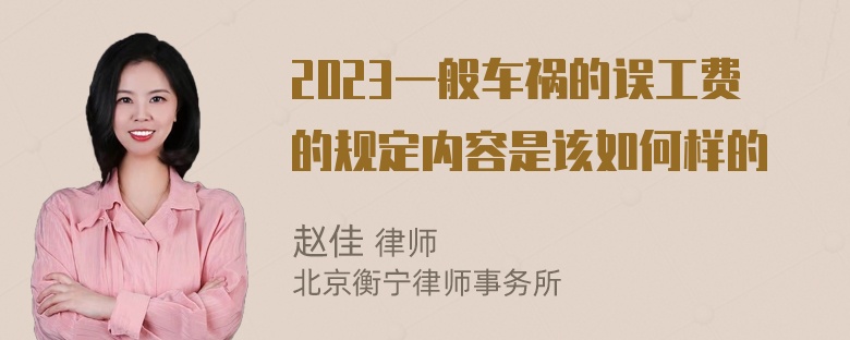 2023一般车祸的误工费的规定内容是该如何样的