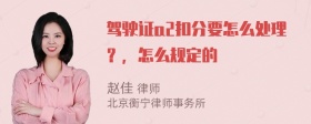 驾驶证a2扣分要怎么处理？，怎么规定的