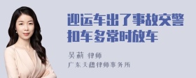 迎运车出了事故交警扣车多常时放车