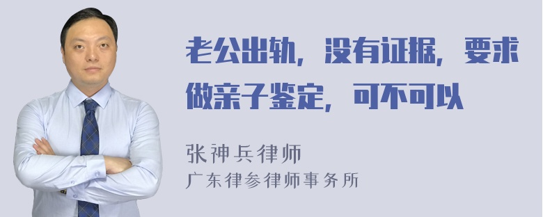 老公出轨，没有证据，要求做亲子鉴定，可不可以