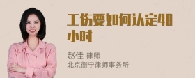 工伤要如何认定48小时