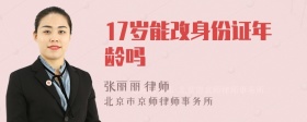 17岁能改身份证年龄吗