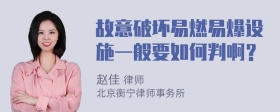 故意破坏易燃易爆设施一般要如何判啊？