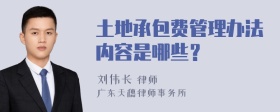 土地承包费管理办法内容是哪些？