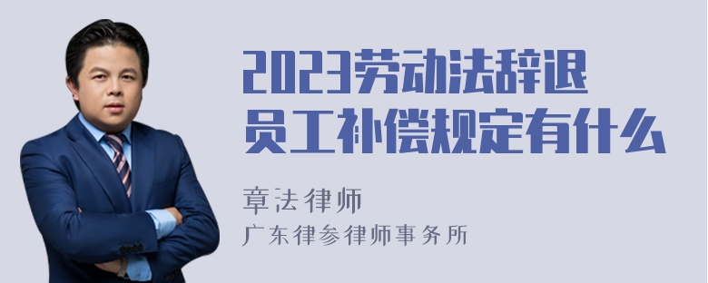 2023劳动法辞退员工补偿规定有什么